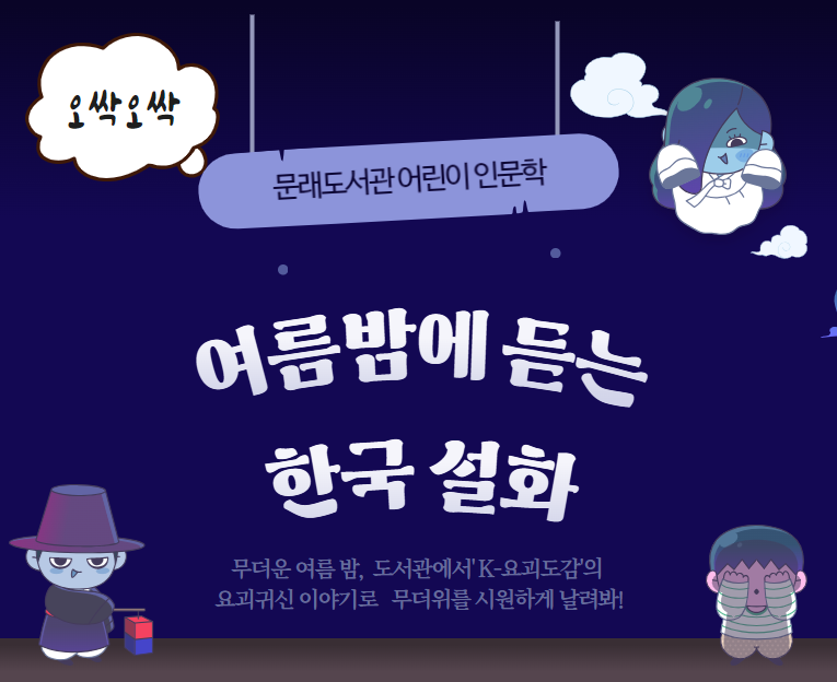 [1차]  어린이 인문학<여름밤에 듣는 한국설화>