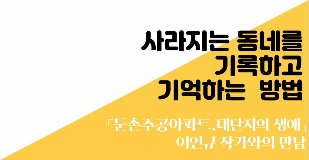 2024 밤동산작은도서관 이인규 작가와의 만남 <사라지는 동네를 기록하고 기억하는 방법>