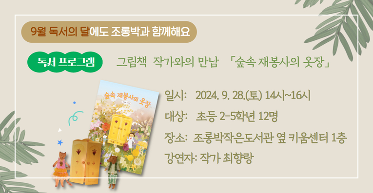 [초등2-5학년] '숲속 재봉사의 옷장' 최향랑 작가와의 만남_9월 독서의 달 