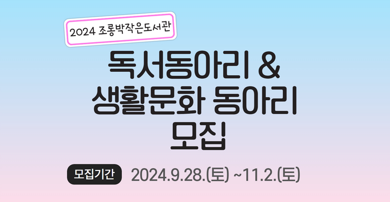 [신규 동아리 모집] 조롱박_ 독서 및 생활문화 동아리 신규 모집