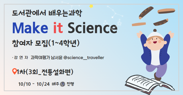 [문래_과학] Make it Science 1~2학년(11월 A반)