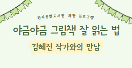 [개관] 야금야금 그림책 잘 읽는 법 - 김혜진 작가와의 만남