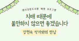 [개관] 치매 때문에 불안하지 않으면 좋겠습니다 - 강현숙 작가와의 만남