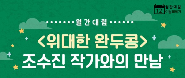 [월간대림] <위대한 완두콩> 조수진 작가와의 만남