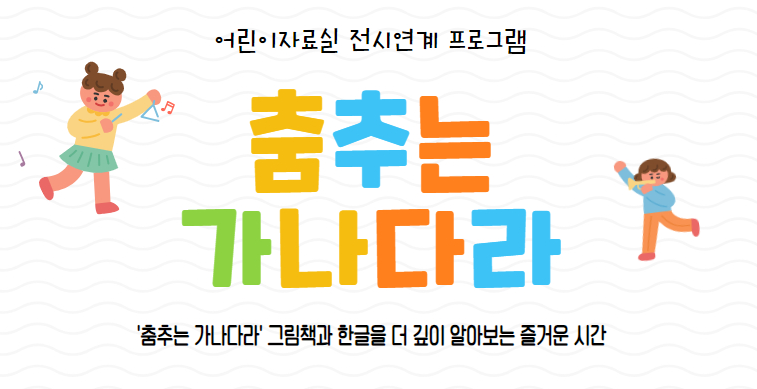 초코 선생님과 함께 춤추는 가나다라(0-5세 및 양육자)