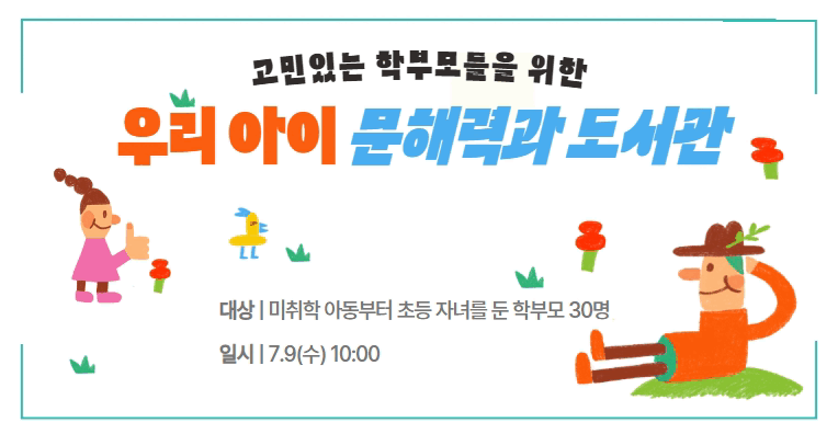 [신길] 우리 아이 문해력과 도서관