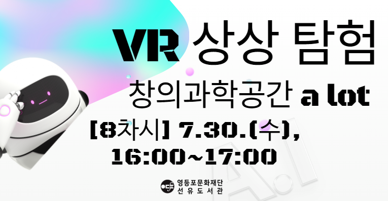 [선유/1-4학년] 『VR 상상 탐험』 참여자 모집(8차시)