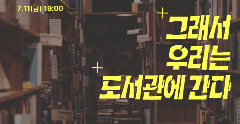 [신길] 그래서 우리는 도서관에 간다