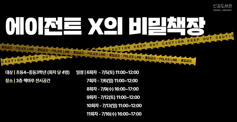 [신길] 에이전트X의 비밀책장(7/6, 일요일) - 7회차