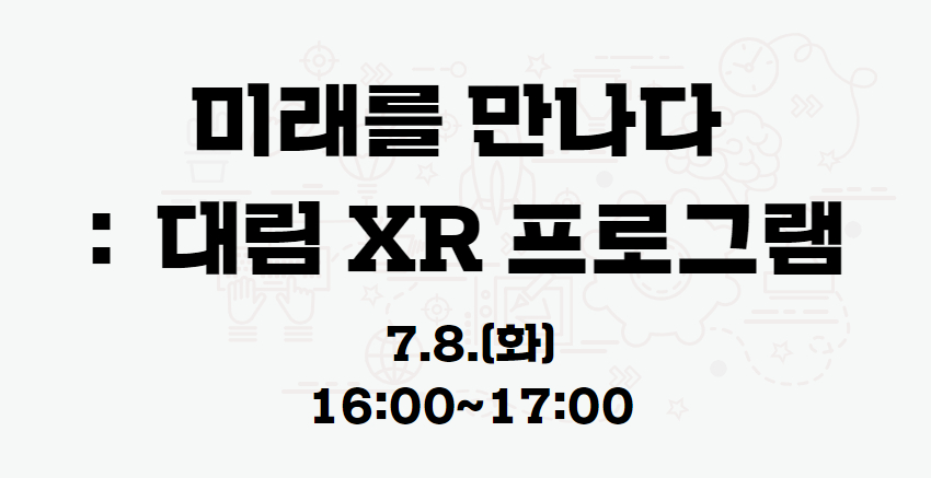 『미래를 만나다:대림 XR프로그램』 07.08.(화) 16:00 프로그램