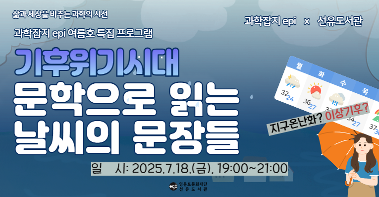 과학잡지 EPI X 선유도서관 기후위기시대 문학으로 읽는 날씨의 문장들 참여자 모집