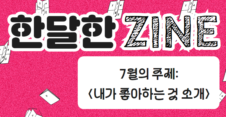 <한달한ZINE> 프로그램  7월 '내가 좋아하는 것 소개'