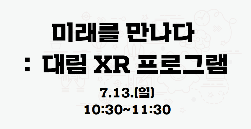 『미래를 만나다:대림 XR프로그램』 07.13.(일) 10:30 프로그램