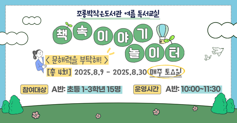 [초등1-3학년] 조롱박 여름 독서교실