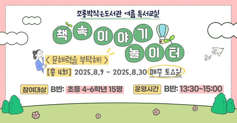 [초등4-6학년] 조롱박 여름 독서교실 