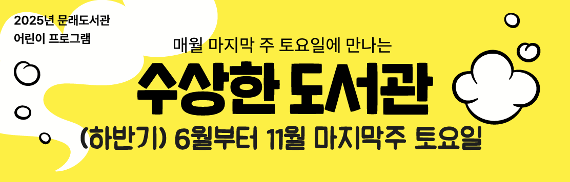 [수상한 도서관] 시끄럽게 읽는 그림책 (2025년 8월)
