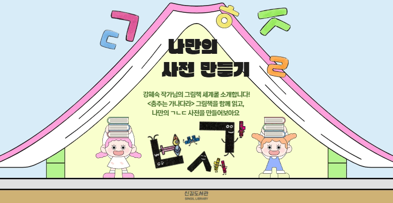 [만5~7세]나만의 ㄱㄴㄷ사전 만들기