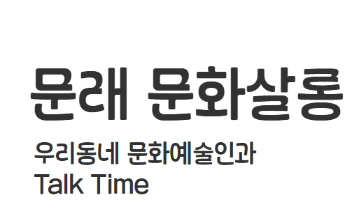 [문래 디딤돌] 문래 문화살롱 - 이화원 대표(극단 경계없는예술센터) 와의 만남
