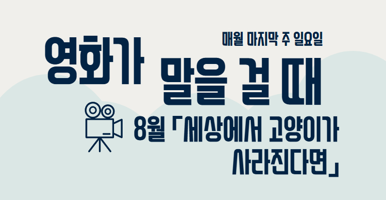 영화가 말을 걸 때 8월 「세상에서 고양이가 사라진다면」