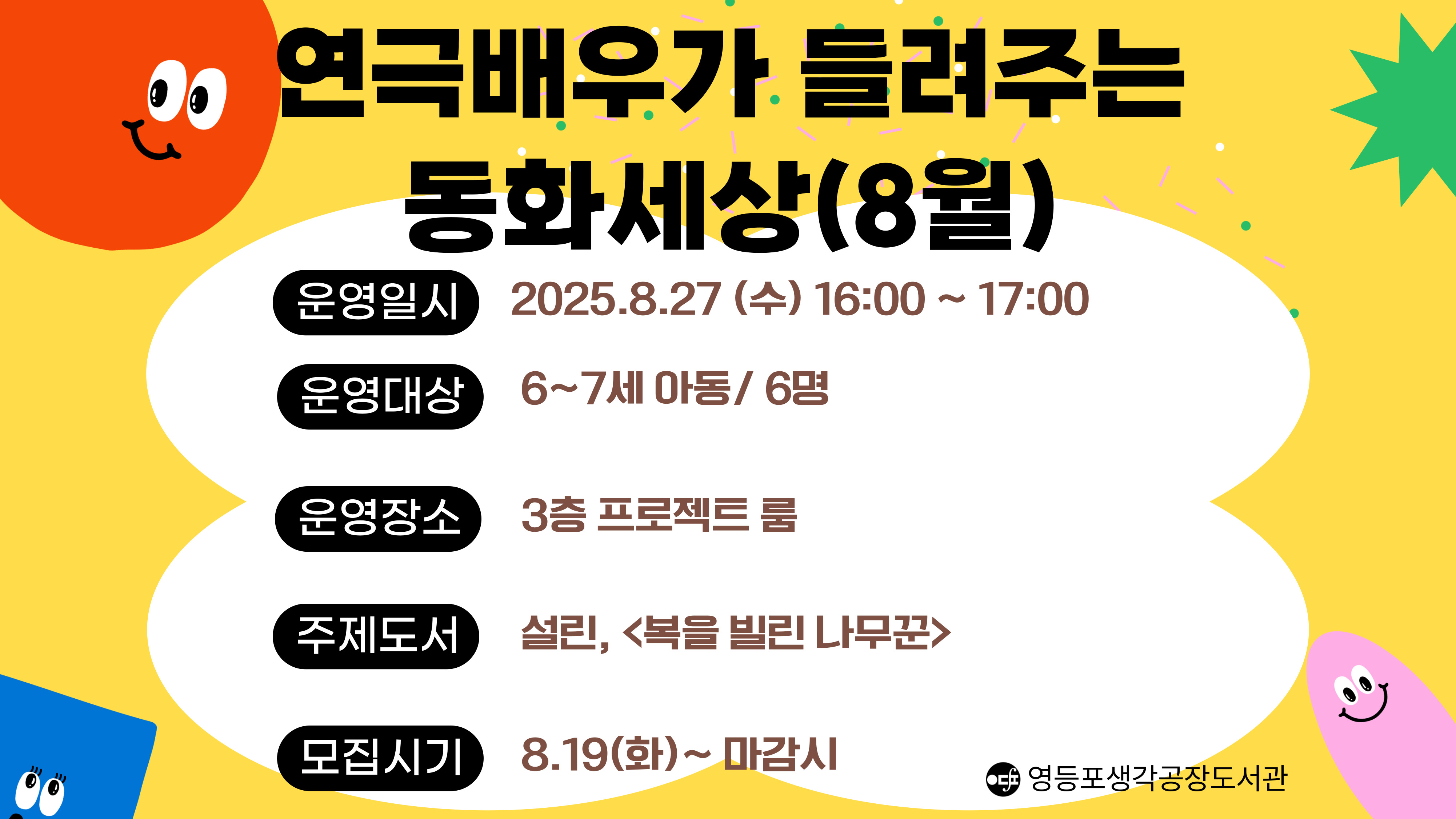 [생애주기] 연극배우가 들려주는 동화세상(8월)