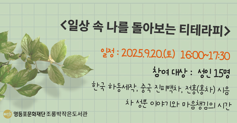 [조롱박/성인] 일상 속 나를 돌아보는 티테라피