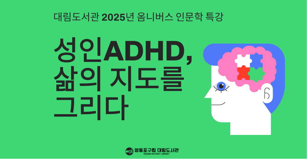 [옴니버스 인문학 특강] 성인ADHD, 삶의 지도를 그리다