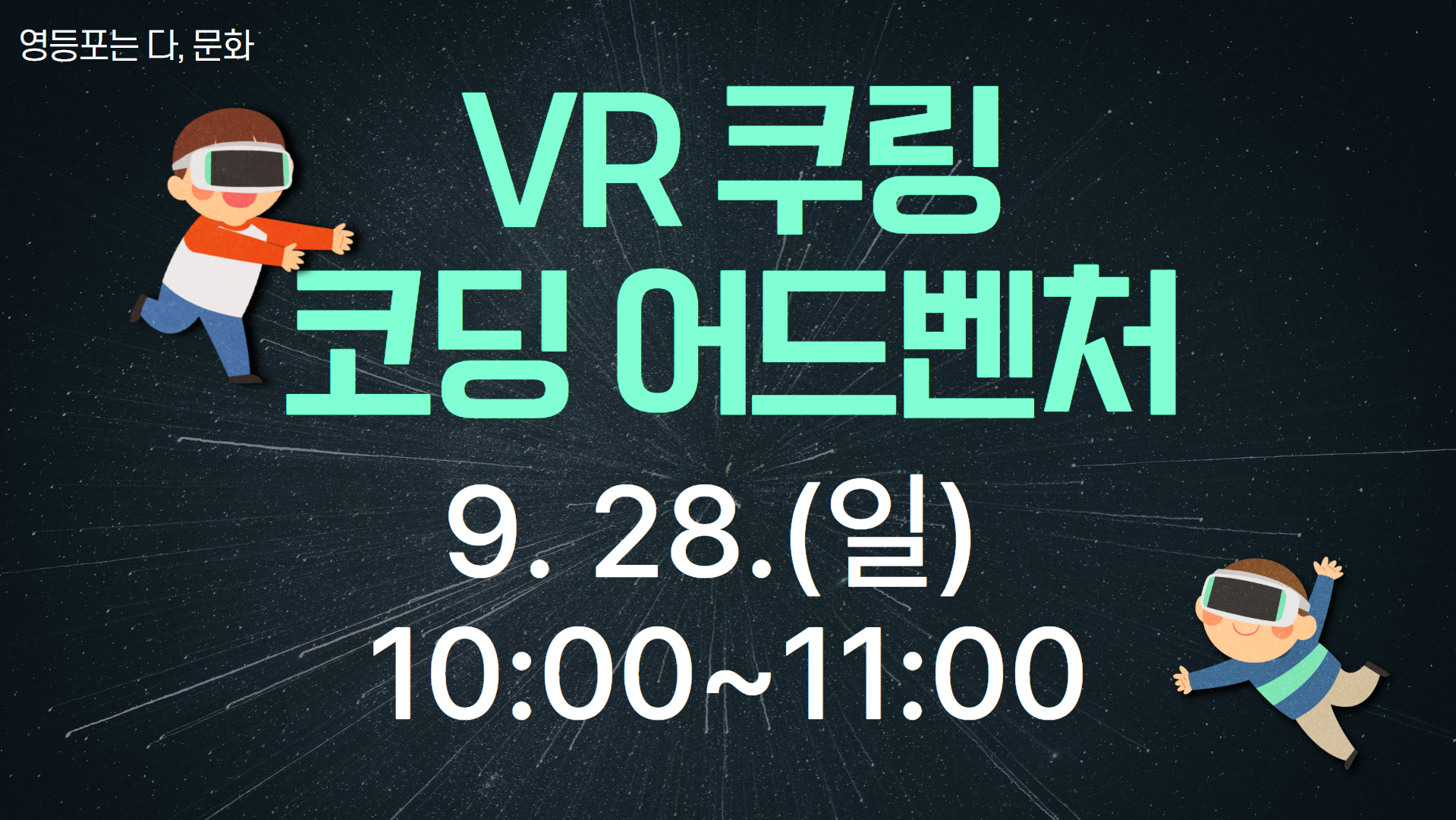 [영등포는 다, 문화] VR 쿠링 코딩 어드벤처 09.28.(일) 10:00 프로그램