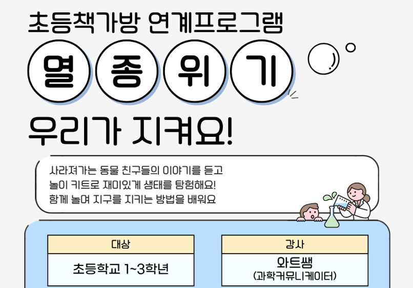초등책가방 연계프로그램 「멸종위기 우리가 지켜요!」 