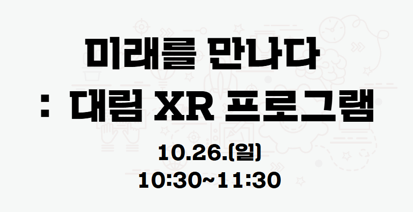 『미래를 만나다:대림 XR프로그램』 10.26.(일) 10:30 프로그램