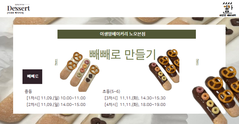 [사이로] 이생망 베이커리 노오븐점 11월_4회차(11.11)