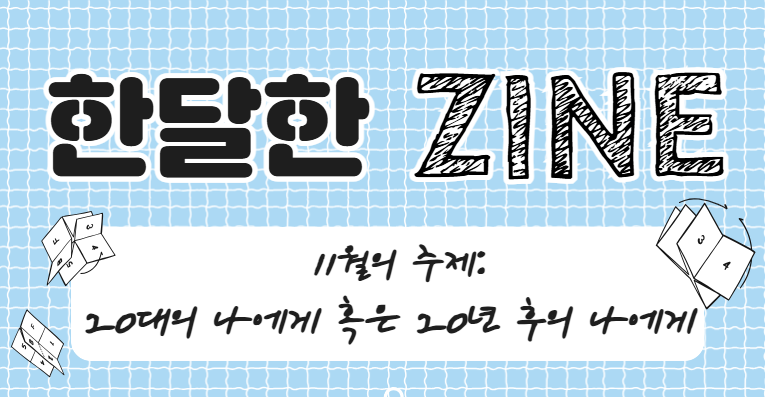 <한달한ZINE> 프로그램 11월 '20대의 나에게 혹은 20년 후의 나에게'