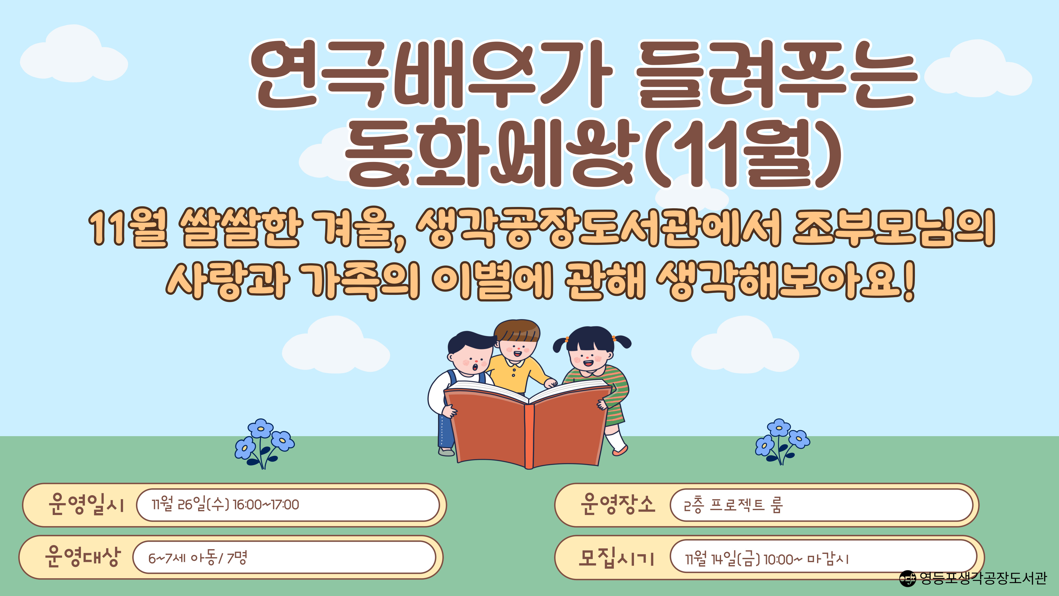 연극배우가 들려주는 동화세상(11월)