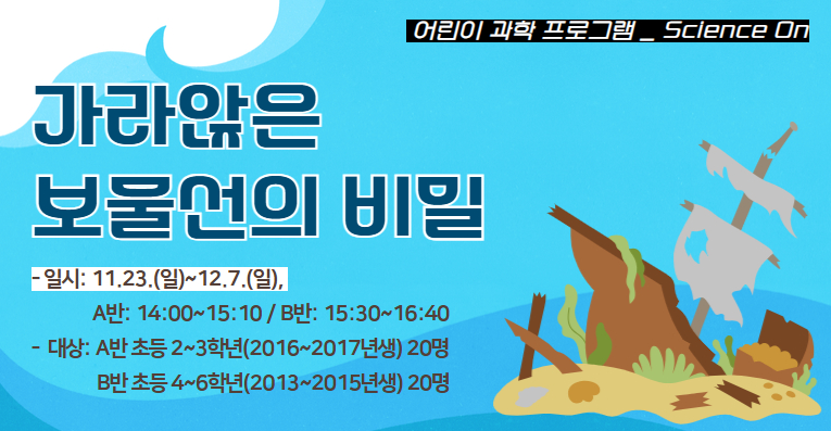 [Science On 과학프로그램] 가라앉은 보물선의 비밀 (B반)