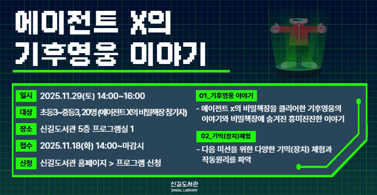 [과학프로그램] 에이전트 X의 기후영웅 이야기