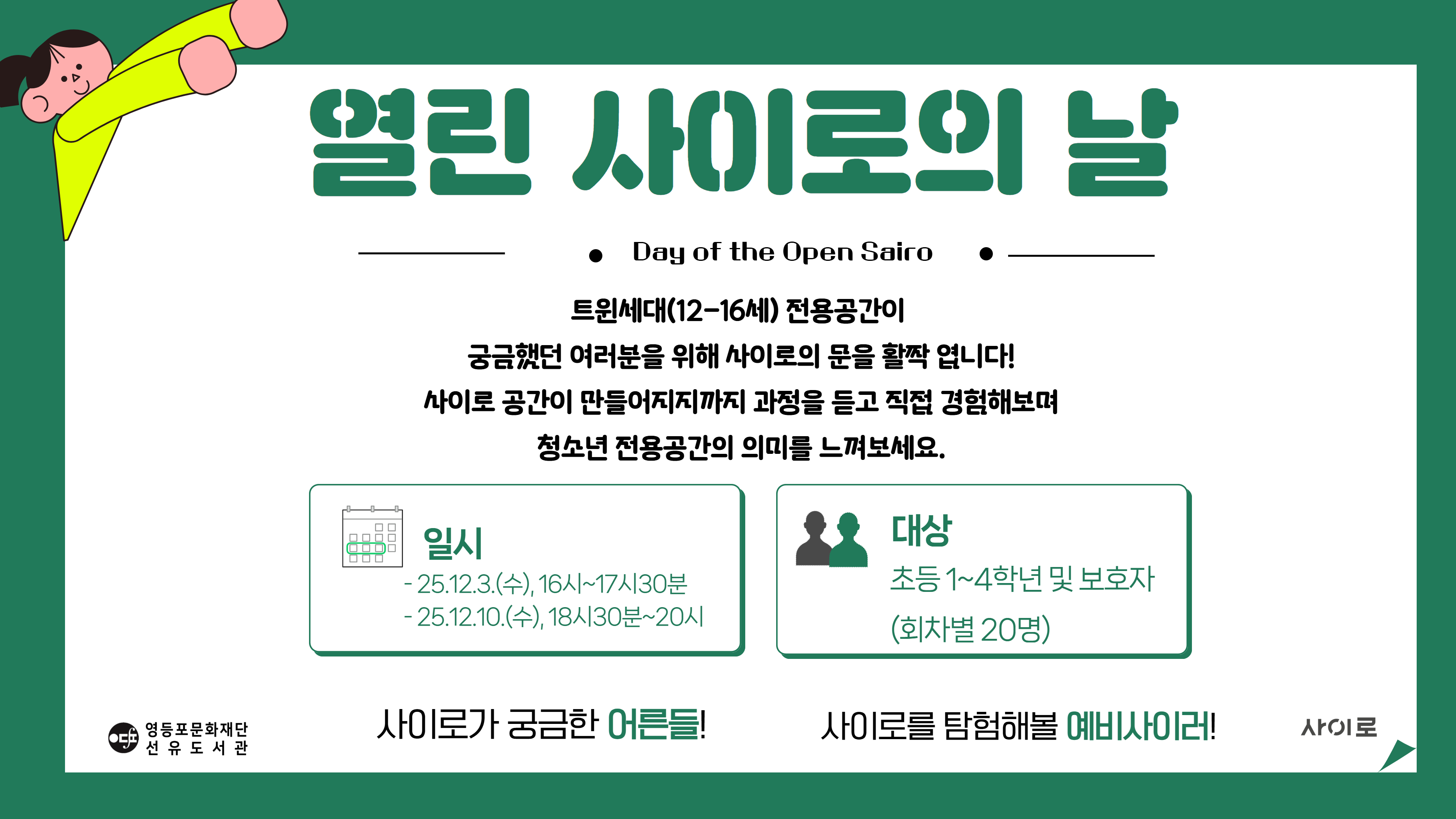 [사이로] 열린 사이로의 날 (12.3, 18:30~20:00)