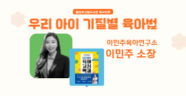 [북스타트] '이민주육아연구소' 이민주 소장의 우리아이 기질별 육아법!