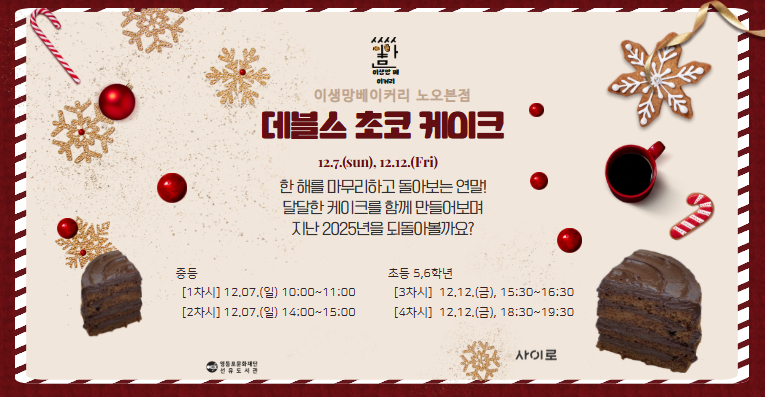[사이로, 5-6학년] 이생망 베이커리 노오븐점 – 12.12 18시30분