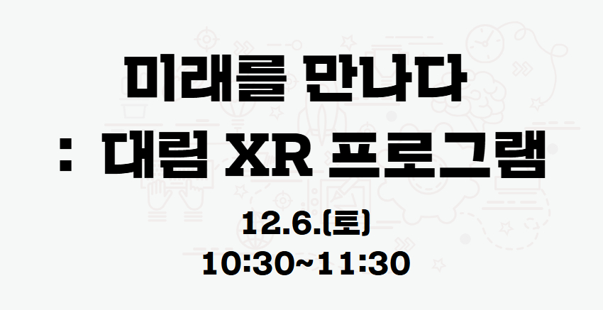 『미래를 만나다:대림 XR프로그램』 12.6.(토) 10:30 프로그램