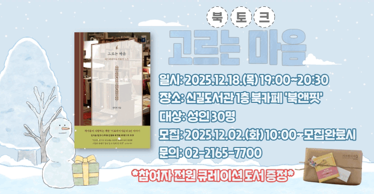 [연말 북토크] 고르는 마음        * 참여자에게 '큐레이션 도서' 선물