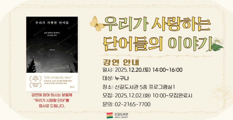 [연말 강연] 우리가 사랑하는 단어들의 이야기 *우리말 엽서 증정