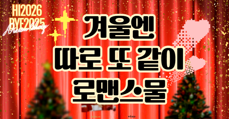 [HI2026BYE2025] 따로 또 같이 로맨스물