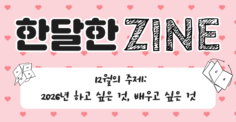 <한달한ZINE> 프로그램 12월 '2026년 하고 싶은 것, 배우고 싶은 것'