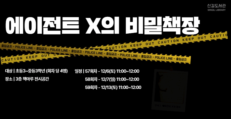 [참여형 프로그램] 에이전트X의 비밀책장(12/13, 토요일) - 59회차