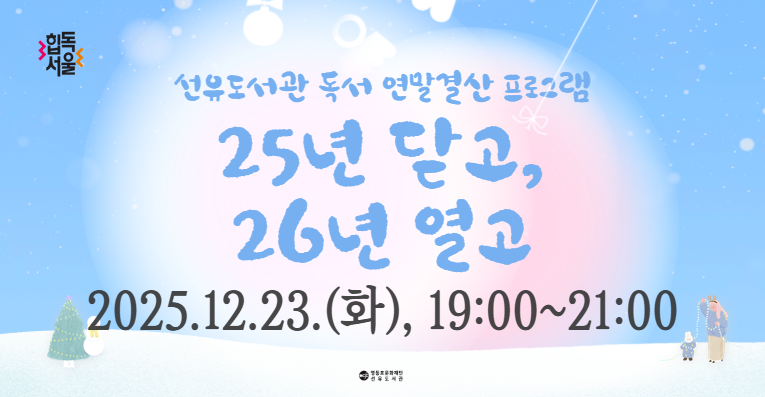 [선유/성인] 독서 연말결산 프로그램 '25년 닫고, 26년 열고'