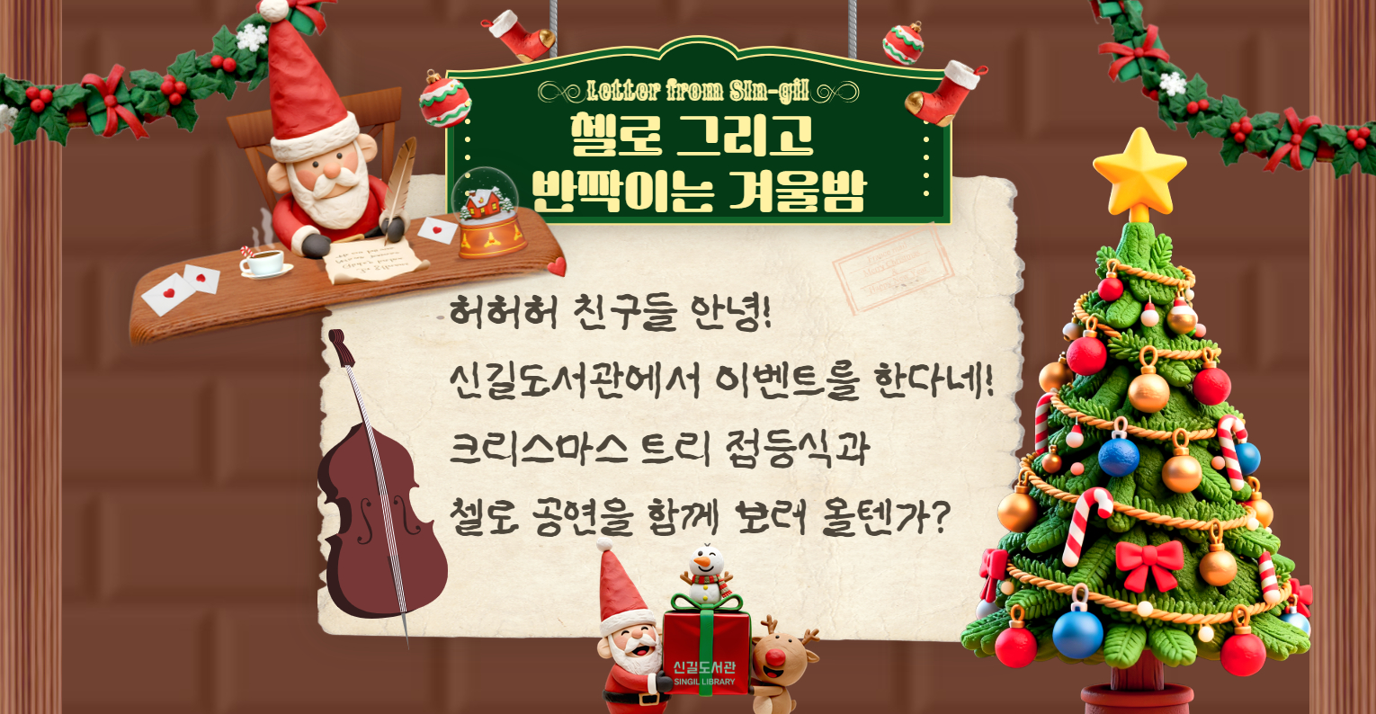 [연말 이벤트] 첼로 그리고 반짝이는 겨울밤