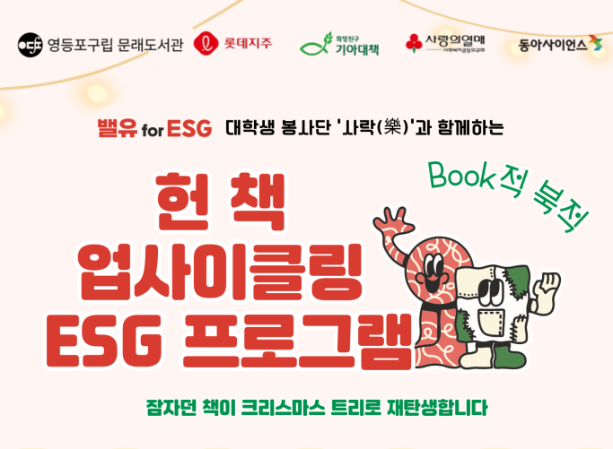[밸유 for ESG 기관협력] 헌책 업사이클링 ESG : 헌책 북트리 만들기 