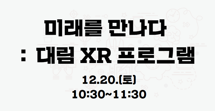 미래를 만나다: 대림 XR프로그램_12.20.(토)