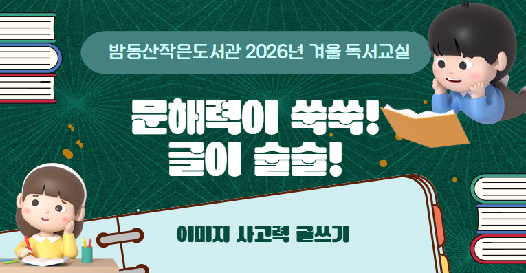 2026년 겨울 독서교실   「문해력이 쑥쑥! 글이 술술!」