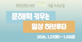 [독서교실] 문해력 키우는 일상 하브루타