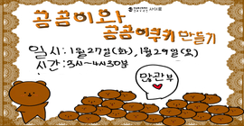 [사이로] 곰곰이와 곰곰이 쿠키 만들기(1.29 목 15시)